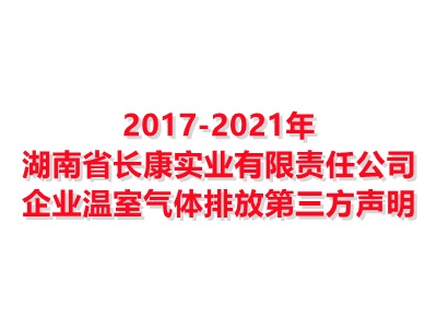 Kaiyun体育官方入口2017-2021年企业温室气体排放第三方声明