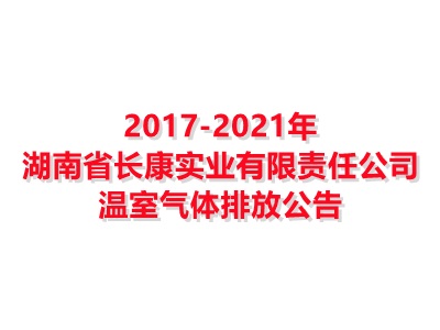 Kaiyun体育官方入口2017-2021年温室气体排放公告
