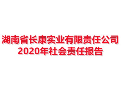 Kaiyun体育官方入口 2020年社会责任报告