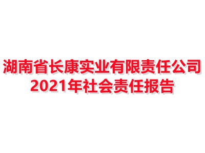 Kaiyun体育官方入口2021年社会责任报告