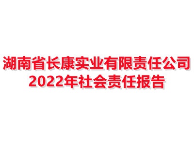 Kaiyun体育官方入口 2022年社会责任报告